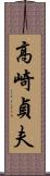 高崎貞夫 Scroll