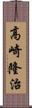 高崎隆治 Scroll