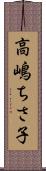 高嶋ちさ子 Scroll