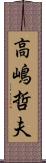 高嶋哲夫 Scroll