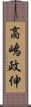 高嶋政伸 Scroll