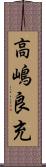 高嶋良充 Scroll