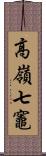 高嶺七竈 Scroll