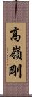 高嶺剛 Scroll