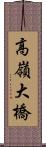 高嶺大橋 Scroll