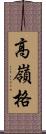 高嶺格 Scroll