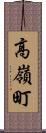 高嶺町 Scroll