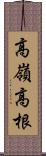 高嶺 Scroll