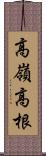 高嶺;高根 Scroll