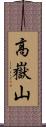 高嶽山 Scroll