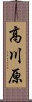 高川原 Scroll