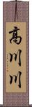 高川川 Scroll