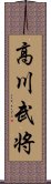 高川武将 Scroll