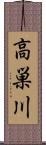 高巣川 Scroll