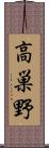 高巣野 Scroll