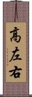 高左右 Scroll