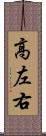 高左右 Scroll