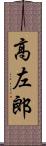 高左郎 Scroll