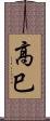 高巳 Scroll
