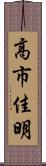 高市佳明 Scroll