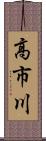 高市川 Scroll