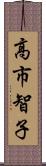 高市智子 Scroll