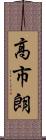 高市朗 Scroll