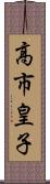 高市皇子 Scroll