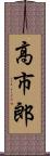 高市郎 Scroll