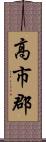 高市郡 Scroll