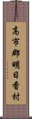 高市郡明日香村 Scroll