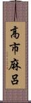 高市麻呂 Scroll