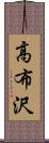 高布沢 Scroll