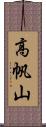 高帆山 Scroll