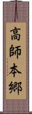 高師本郷 Scroll