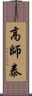 高師泰 Scroll