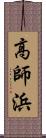 高師浜 Scroll