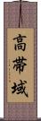 高帯域 Scroll
