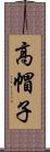 高帽子 Scroll