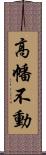 高幡不動 Scroll