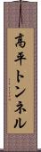高平トンネル Scroll