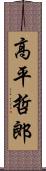 高平哲郎 Scroll