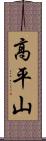 高平山 Scroll