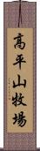 高平山牧場 Scroll