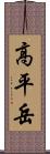 高平岳 Scroll