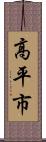 高平市 Scroll