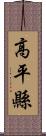 高平縣 Scroll