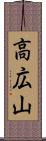 高広山 Scroll