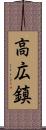 高広鎮 Scroll