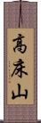高床山 Scroll